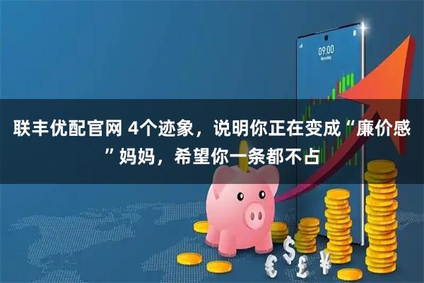 联丰优配官网 4个迹象，说明你正在变成“廉价感”妈妈，希望你一条都不占