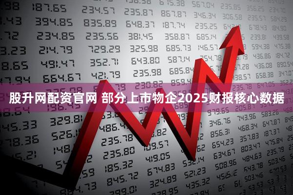 股升网配资官网 部分上市物企2025财报核心数据