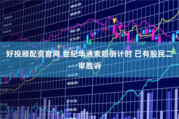 好投顾配资官网 世纪华通索赔倒计时 已有股民二审胜诉